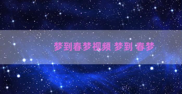 梦到春梦视频 梦到 春梦